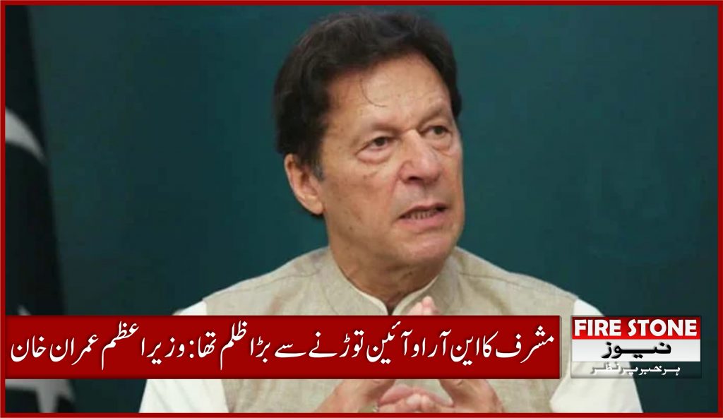 مشرف کا این آر او آئین توڑنے سے بڑا ظلم تھا: وزیراعظم عمران خان