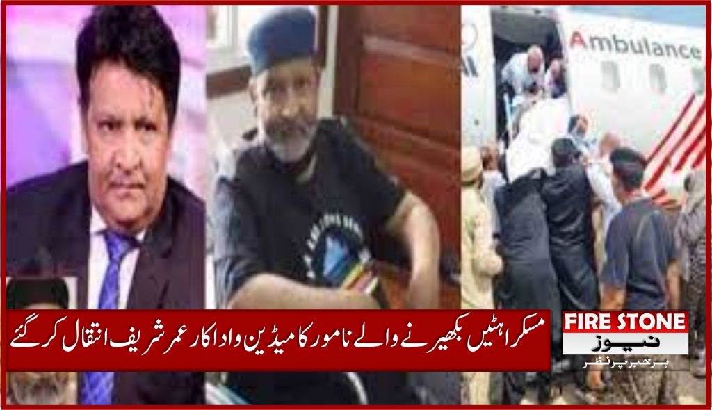 مسکراہٹیں بکھیرنے والے نامور کامیڈین و اداکار عمر شریف انتقال کر گئے