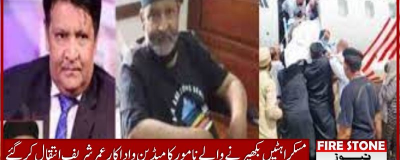 مسکراہٹیں بکھیرنے والے نامور کامیڈین و اداکار عمر شریف انتقال کر گئے