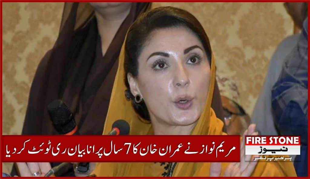 مریم نواز نے عمران خان کا 7 سال پرانا بیان ری ٹوئٹ کردیا