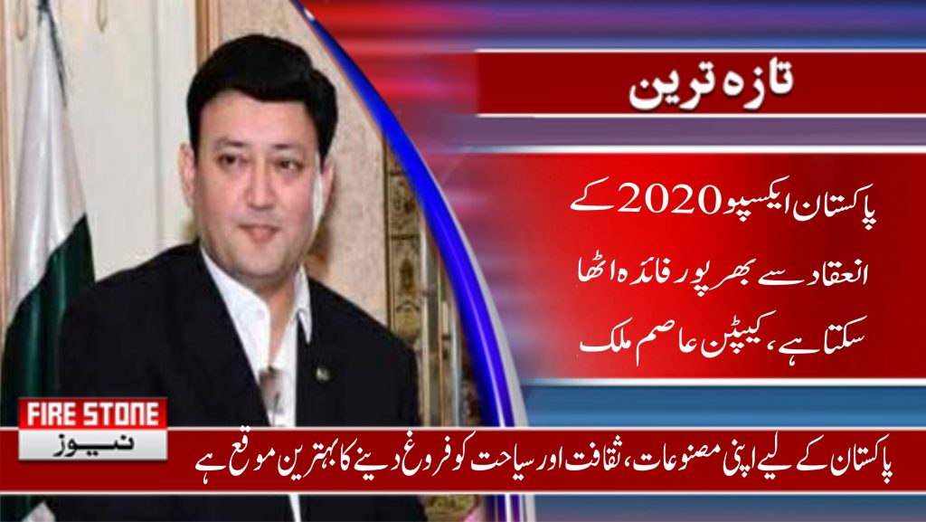 پاکستان ایکسپو 2020 کے انعقاد سے بھرپور فائدہ اٹھاسکتا ہے، کیپٹن عاصم ملک