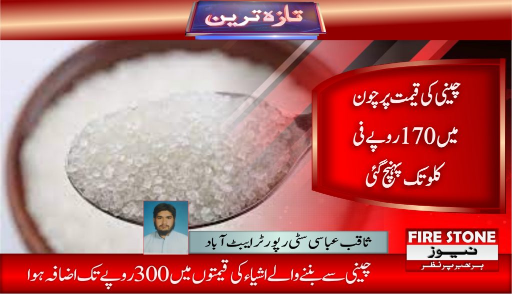 چینی کی قیمت پرچون میں 170روپے فی کلو تک پہنچ گئی