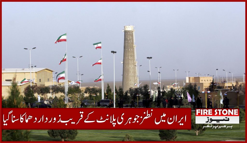 ایران میں نطنز جوہری پلانٹ کے قریب زوردار دھماکا سنا گیا