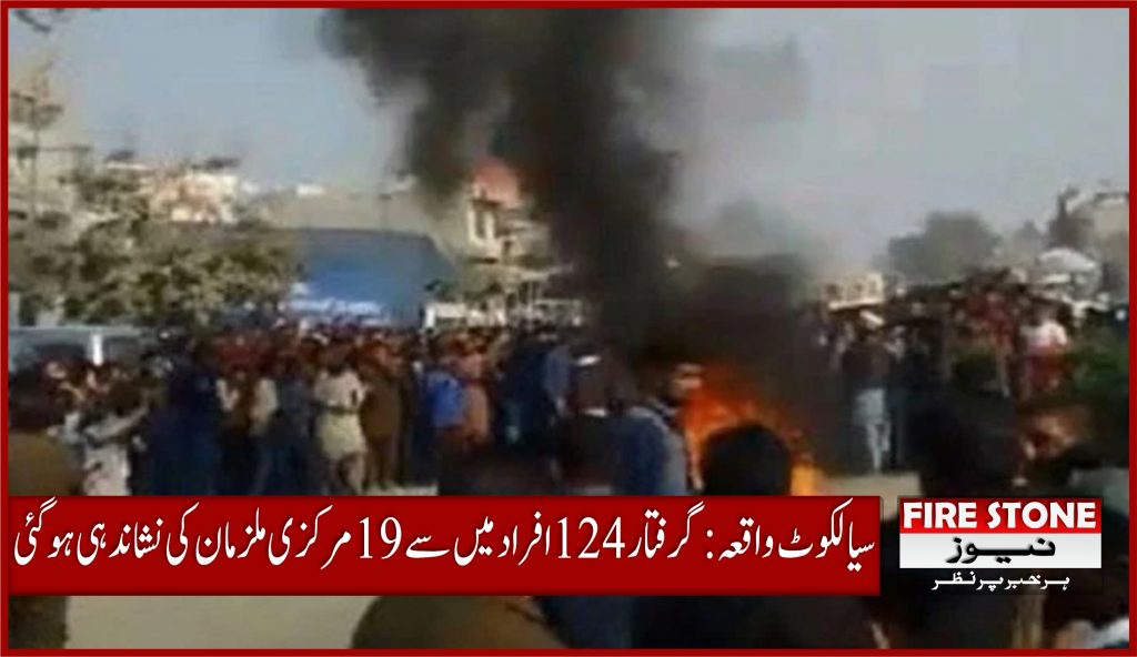 سیالکوٹ واقعہ: گرفتار 124 افراد میں سے 19 مرکزی ملزمان کی نشاندہی ہوگئی