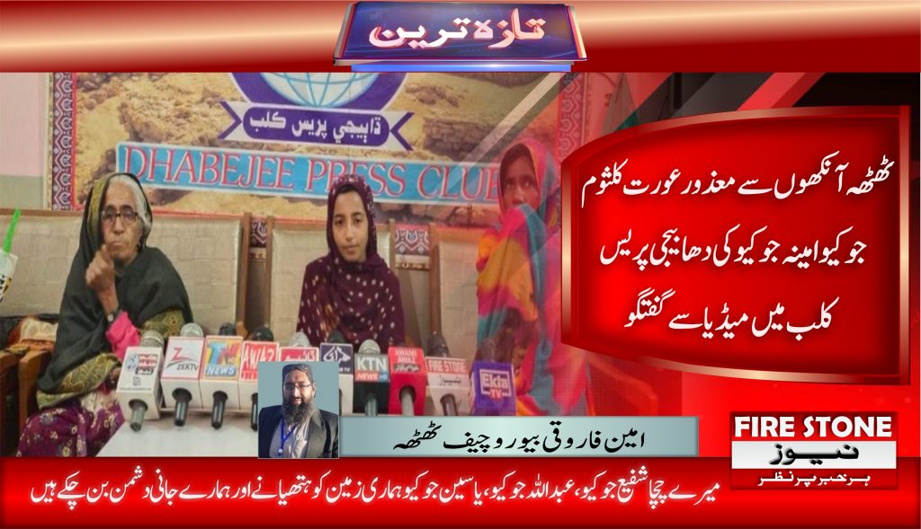 ٹھٹھہ آنکھوں سے معذور عورت کلثوم جوکیو امینہ جوکیو کی دھابیجی پریس کلب میں میڈیا سے گفتگو