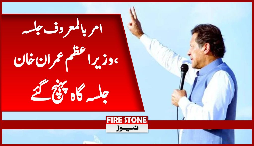 امر بالمعروف جلسہ، وزیراعظم عمران خان جلسہ گاہ پہنچ گئے