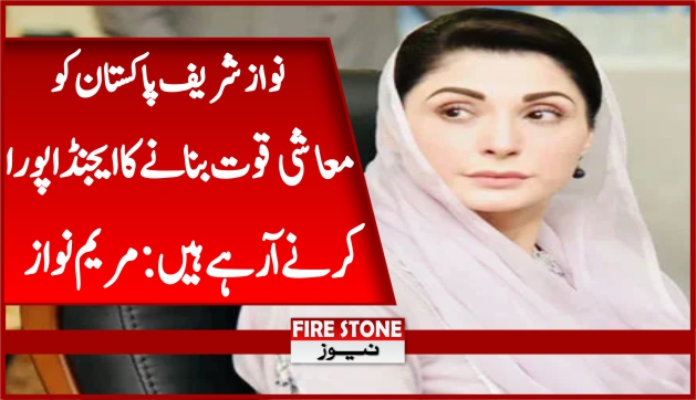 نواز شریف پاکستان کو معاشی قوت بنانے کا ایجنڈا پورا کرنے آرہے ہیں: مریم نواز