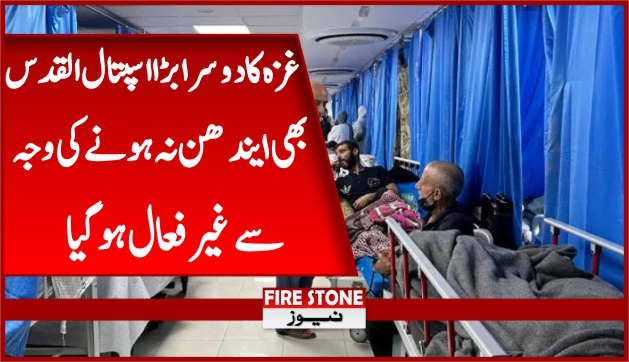 غزہ کا دوسرا بڑا اسپتال القدس بھی ایندھن نہ ہونے کی وجہ سے غیر فعال ہوگیا