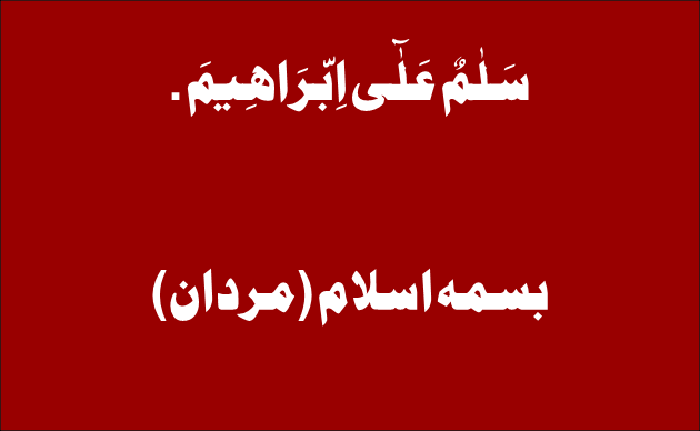 سَلٰمٌ عَلٰٓى اِبّرَاهِيمَ .